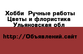 Хобби. Ручные работы Цветы и флористика. Ульяновская обл.